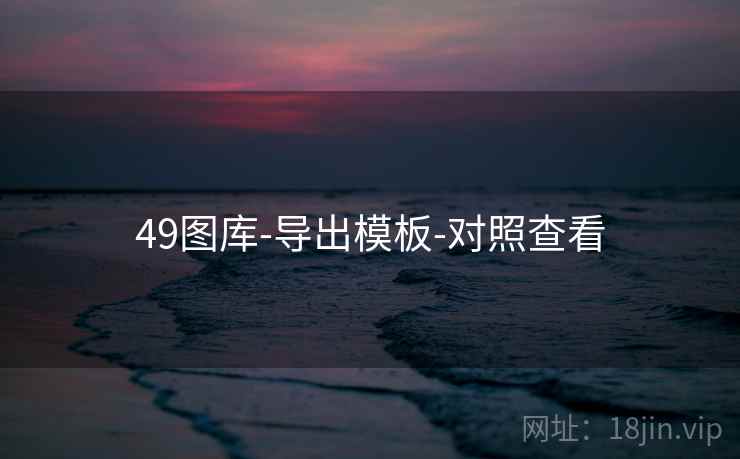 49图库-导出模板-对照查看