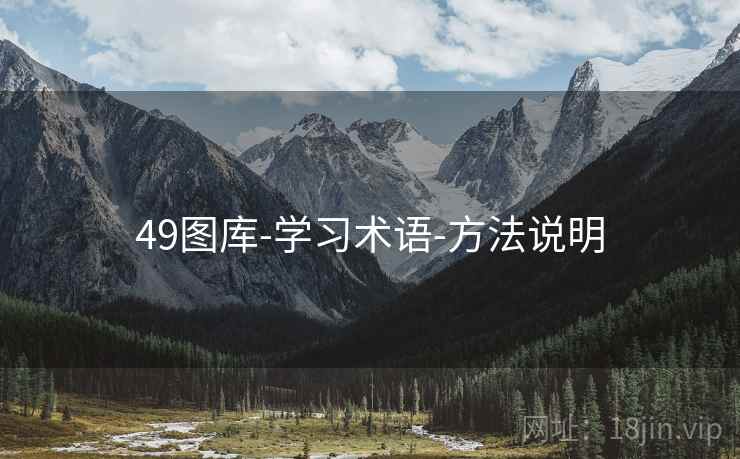 49图库-学习术语-方法说明