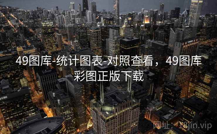 49图库-统计图表-对照查看，49图库彩图正版下载