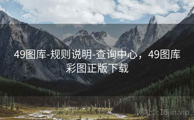 49图库-规则说明-查询中心，49图库彩图正版下载